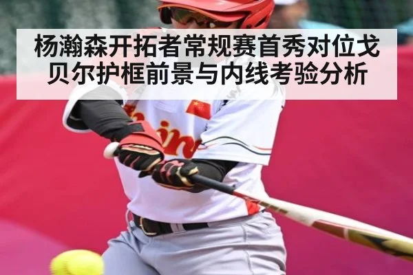 杨瀚森开拓者常规赛首秀对位戈贝尔护框前景与内线考验分析